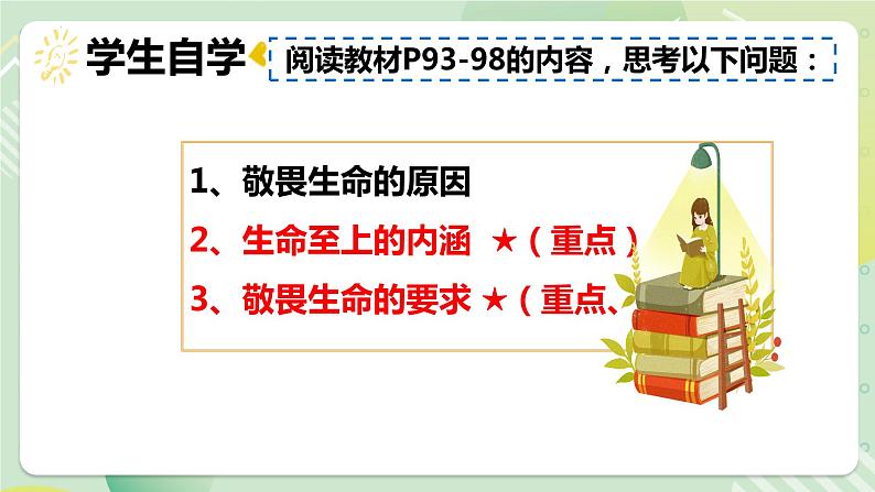 8.2敬畏生命（教学课件）-【上好课】七年级道德与法治上册同步备课系列（部编版）第6页