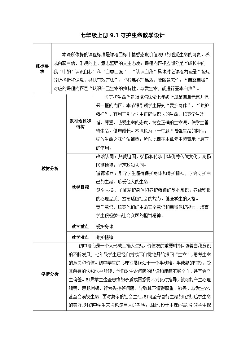 9.1守护生命（教学设计）七年级道德与法治上册（部编版）第1页