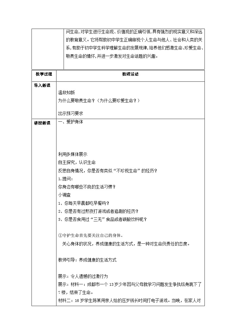 9.1守护生命（教学设计）七年级道德与法治上册（部编版）第2页