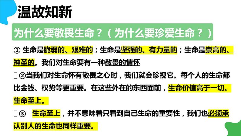 9.1守护生命（教学课件）-【上好课】七年级道德与法治上册同步备课系列（部编版）第1页