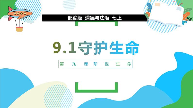 9.1守护生命（教学课件）-【上好课】七年级道德与法治上册同步备课系列（部编版）第2页