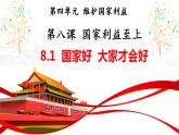 8.1国家好 大家才会好（教学课件）八年级道德与法治系列（部编版）
