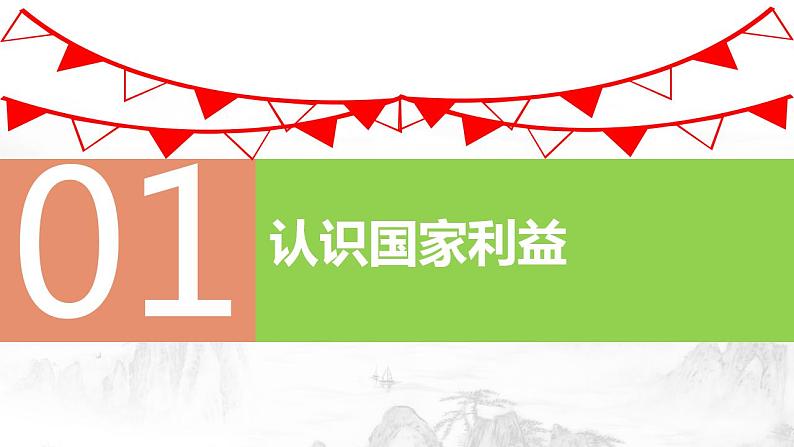 8.1国家好 大家才会好（教学课件）-【上好课】八年级道德与法治上册同步备课系列（部编版）第6页