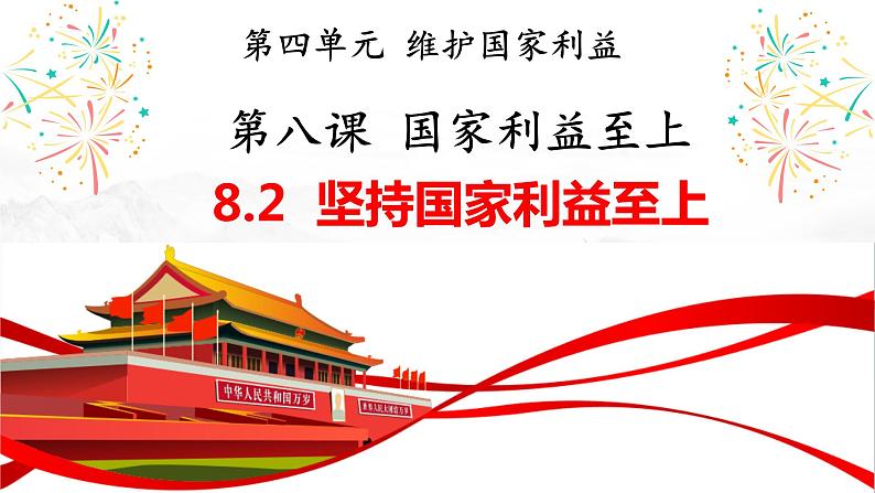 8.2坚持国家利益至上（教学课件）-【上好课】八年级道德与法治上册同步备课系列（部编版）第1页