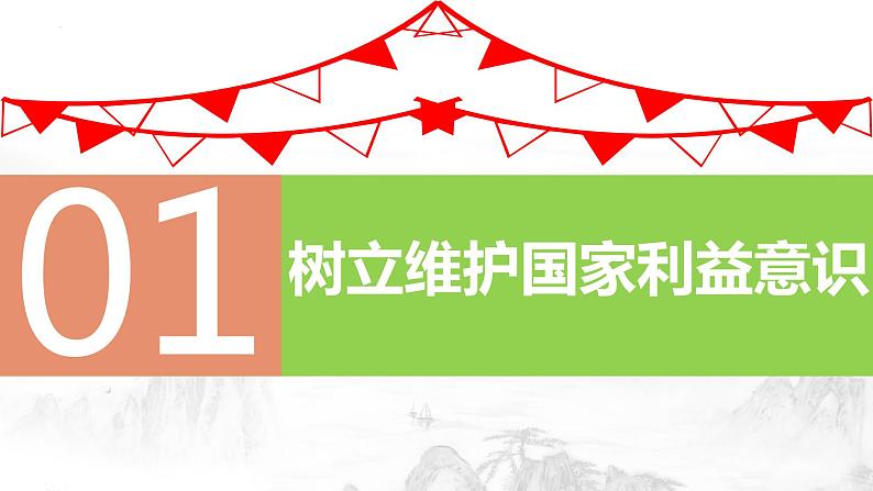 8.2坚持国家利益至上（教学课件）-【上好课】八年级道德与法治上册同步备课系列（部编版）第4页