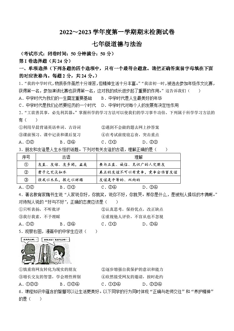 江苏省盱眙县第三中学2022-2023学年七年级上学期期末道德与法治试题第1页
