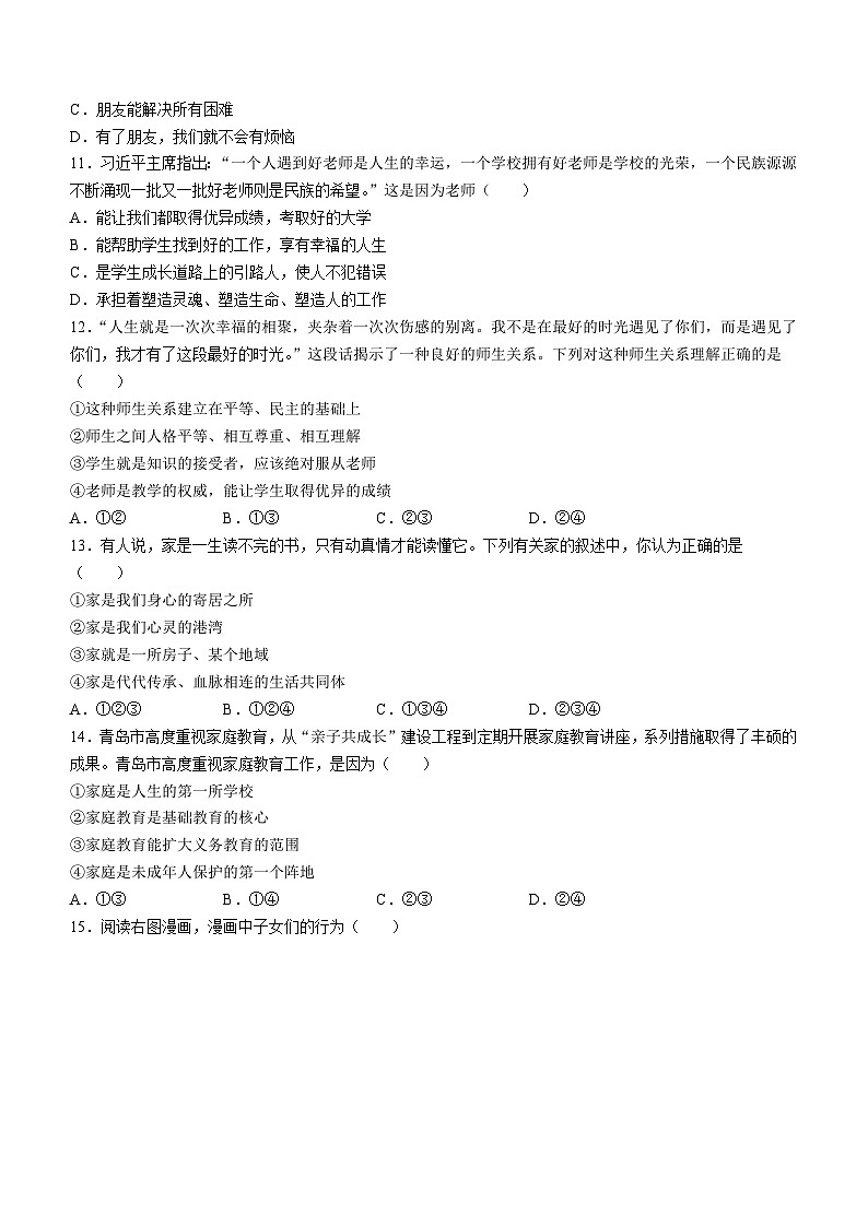 山东省青岛市新东方双语学校2022-2023学年七年级上学期期末道德与法治试题第3页