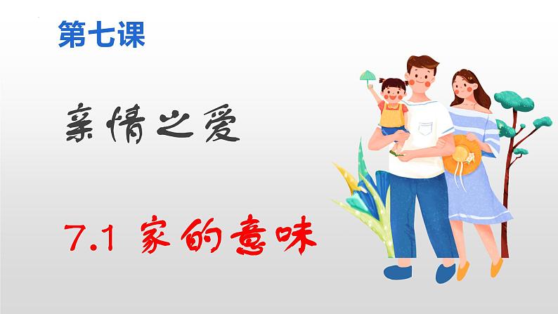 7.1 家的意味  同步课件-2023-2024学年七年级上册道德与法治 （部编版）02
