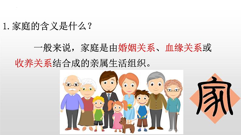 7.1 家的意味  同步课件-2023-2024学年七年级上册道德与法治 （部编版）08