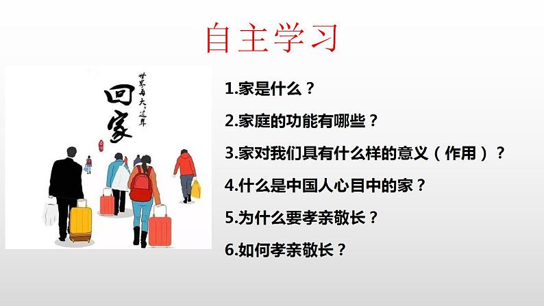 7.1 家的意味  同步课件-2023-2024学年七年级上册道德与法治 （部编版） (2)第4页