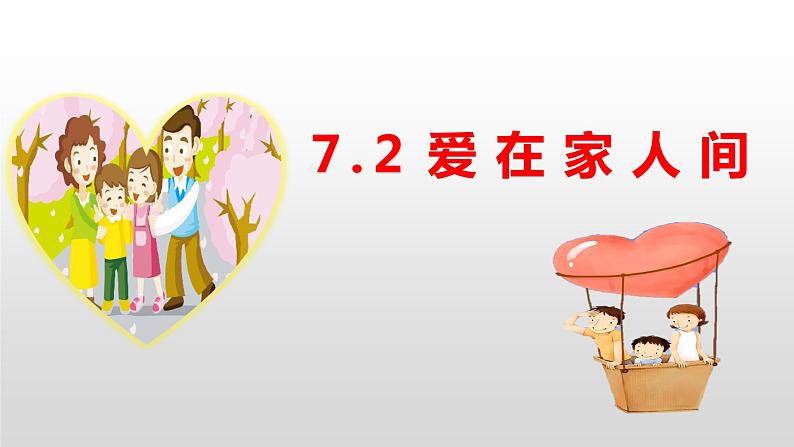 7.2 爱在家人间   同步课件-2023-2024学年七年级上册道德与法治 （部编版）第2页