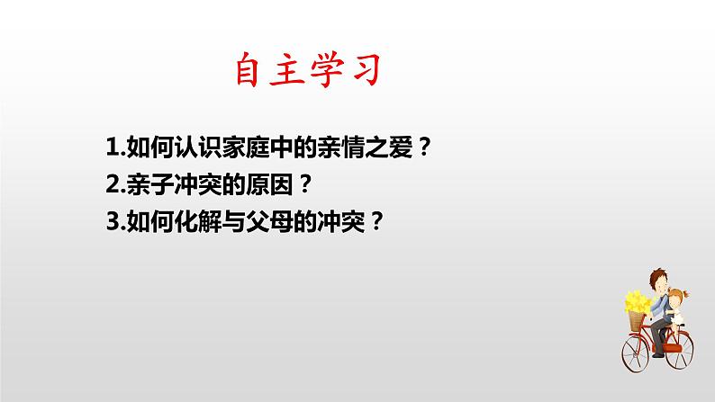 7.2 爱在家人间   同步课件-2023-2024学年七年级上册道德与法治 （部编版）第4页