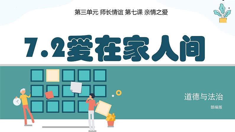 7.2爱在家人间    同步课件-2023-2024学年7年级上册道德与法治 （部编版）第3页