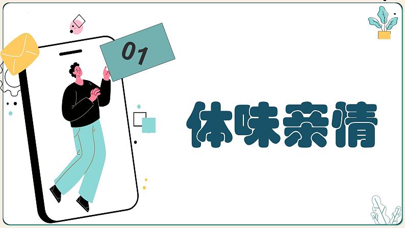 7.2爱在家人间    同步课件-2023-2024学年7年级上册道德与法治 （部编版）第4页