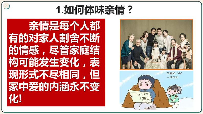 7.2爱在家人间    同步课件-2023-2024学年7年级上册道德与法治 （部编版）第7页