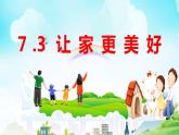 7.3 让家更美好  同步课件-2023-2024学年七年级上册道德与法治 （部编版）