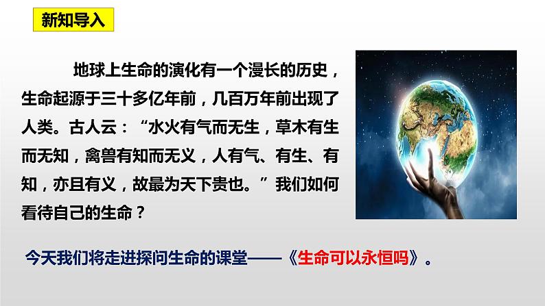 8.1 生命可以永恒吗  同步课件-2023-2024学年七年级上册道德与法治 （部编版）01