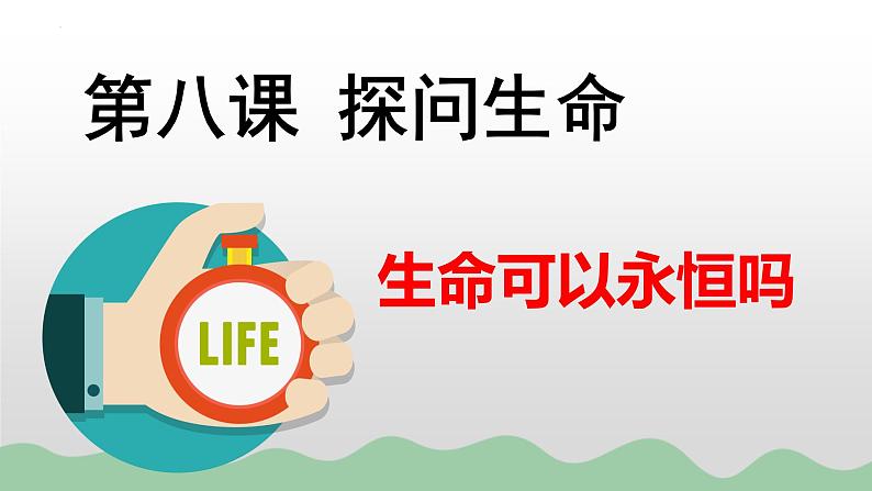 8.1 生命可以永恒吗  同步课件-2023-2024学年七年级上册道德与法治 （部编版）02