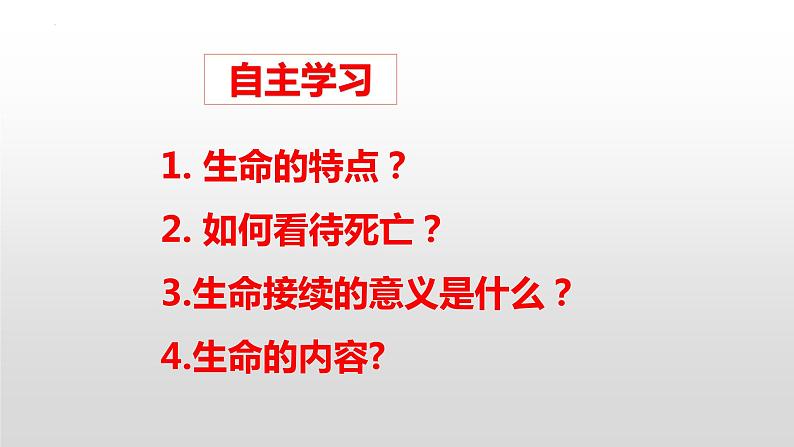 8.1 生命可以永恒吗  同步课件-2023-2024学年七年级上册道德与法治 （部编版）04