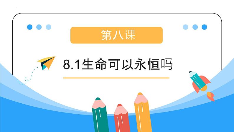 8.1 生命可以永恒吗  同步课件-2023-2024学年七年级上册道德与法治 （部编版） (2)01