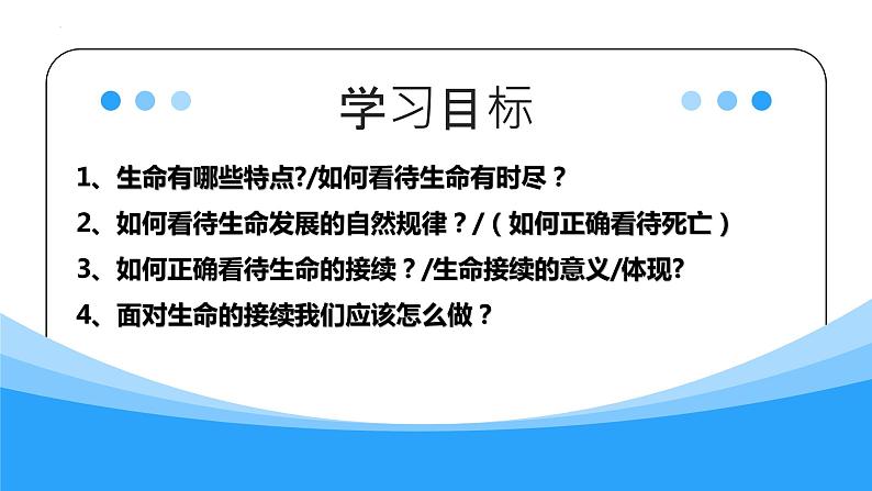 8.1 生命可以永恒吗  同步课件-2023-2024学年七年级上册道德与法治 （部编版） (2)02