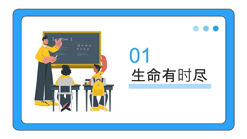 8.1 生命可以永恒吗  同步课件-2023-2024学年七年级上册道德与法治 （部编版） (2)03