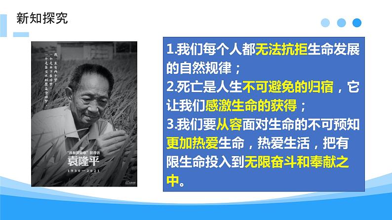 8.1 生命可以永恒吗  同步课件-2023-2024学年七年级上册道德与法治 （部编版） (2)08