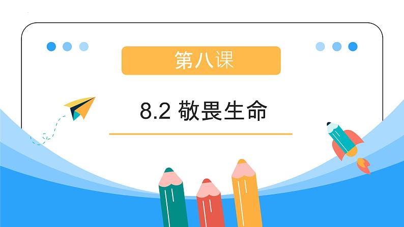 8.2  敬畏生命  同步课件-2023-2024学年七年级上册道德与法治 （部编版）第1页