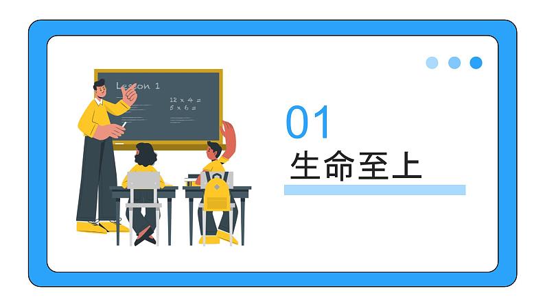 8.2  敬畏生命  同步课件-2023-2024学年七年级上册道德与法治 （部编版）第3页