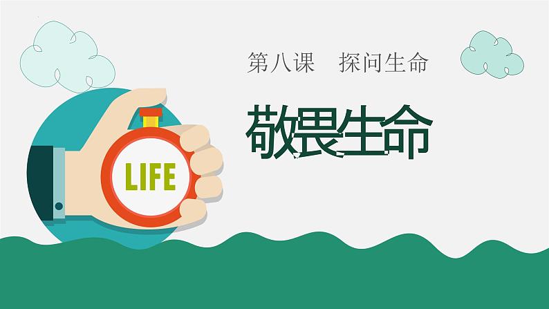 8.2 敬畏生命  同步课件-2023-2024学年七年级上册道德与法治 （部编版）第2页