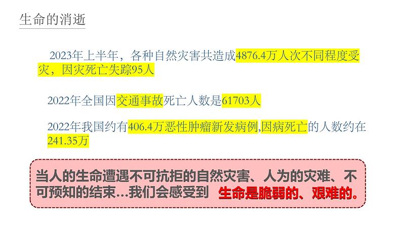 8.2 敬畏生命  同步课件-2023-2024学年七年级上册道德与法治 （部编版）第3页