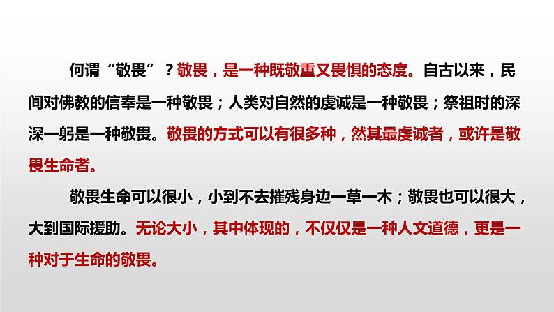 8.2 敬畏生命 同步课件-2023-2024学年七年级上册道德与法治 （部编版）第3页