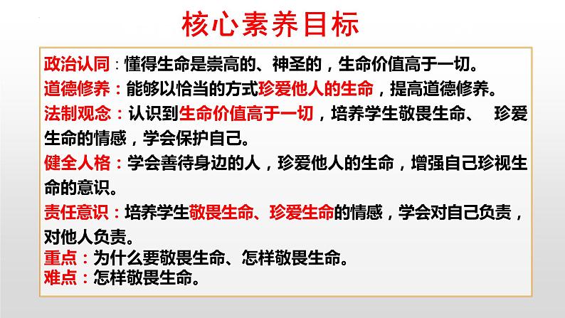 8.2 敬畏生命 同步课件-2023-2024学年七年级上册道德与法治 （部编版）第6页