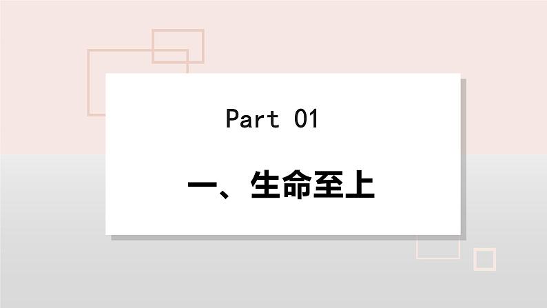 8.2 敬畏生命 同步课件-2023-2024学年七年级上册道德与法治 （部编版）第8页