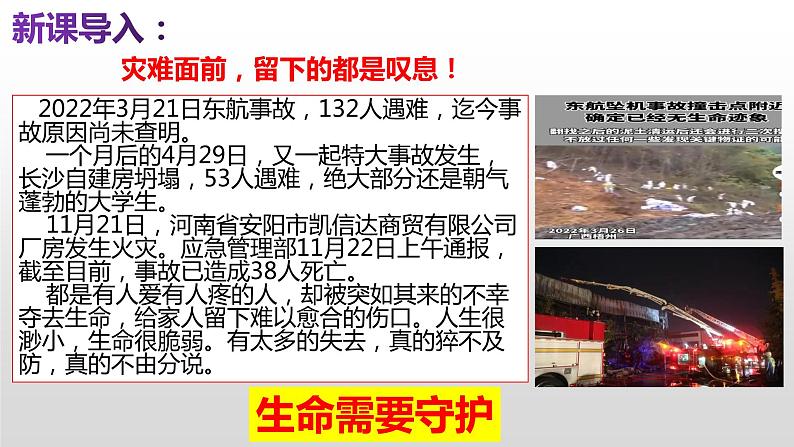 9.1 守护生命   同步课件-2023-2024学年七年级上册道德与法治 （部编版）第1页