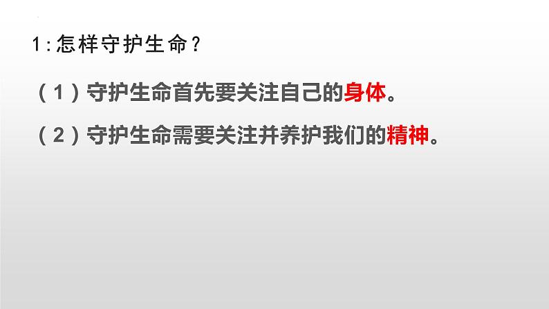 9.1 守护生命  同步课件-2023-2024学年七年级上册道德与法治 （部编版）第7页