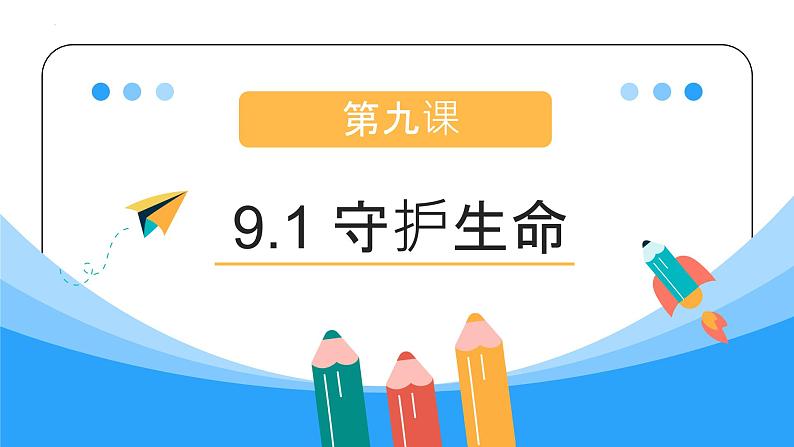 9.1 守护生命 同步课件-2023-2024学年七年级上册道德与法治 （部编版）第1页