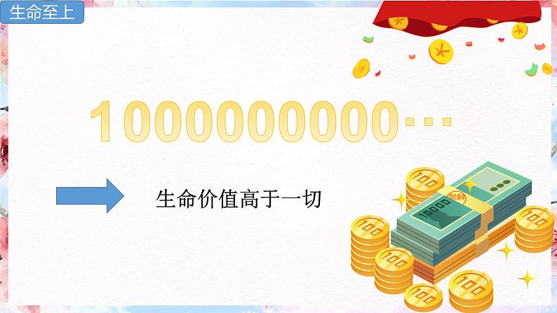 9.1 守护生命 同步课件-2023-2024学年七年级上册道德与法治 （部编版） (2)02