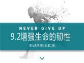 9.2 增强生命的韧性  同步课件-2023-2024学年七年级上册道德与法治 （部编版）