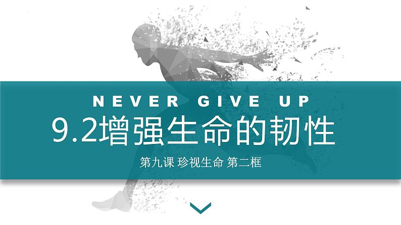 9.2 增强生命的韧性  同步课件-2023-2024学年七年级上册道德与法治 （部编版）01