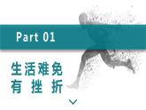 9.2 增强生命的韧性  同步课件-2023-2024学年七年级上册道德与法治 （部编版）