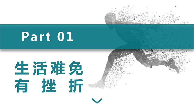 9.2 增强生命的韧性  同步课件-2023-2024学年七年级上册道德与法治 （部编版）04