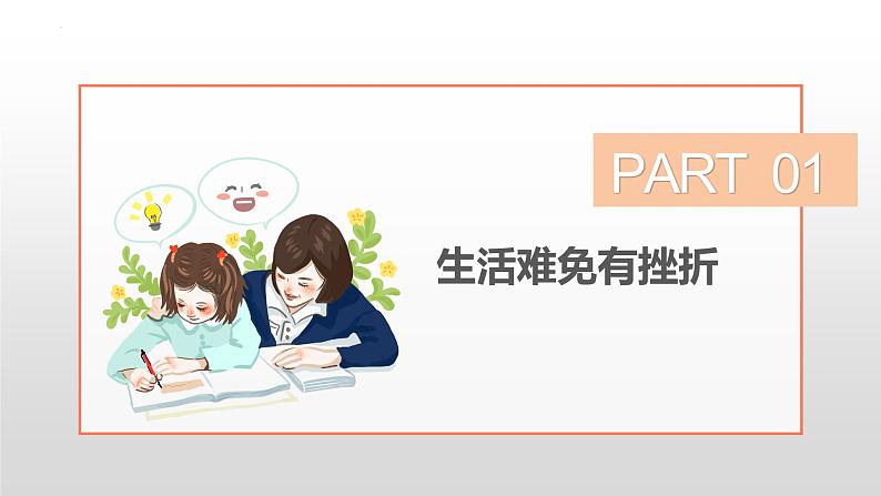 9.2 增强生命的韧性  同步课件-2023-2024学年七年级上册道德与法治 （部编版） (2)06