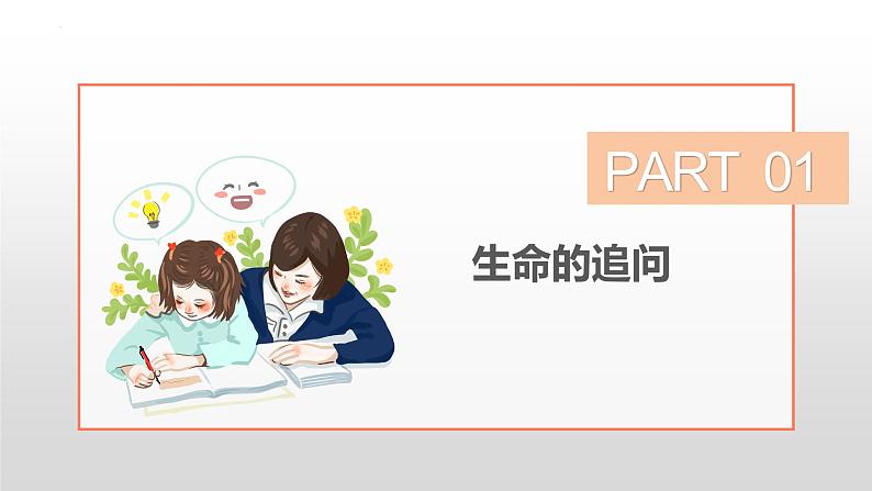 10.1 感受生命的意义  同步课件-2023-2024学年七年级上册道德与法治 （部编版）第4页