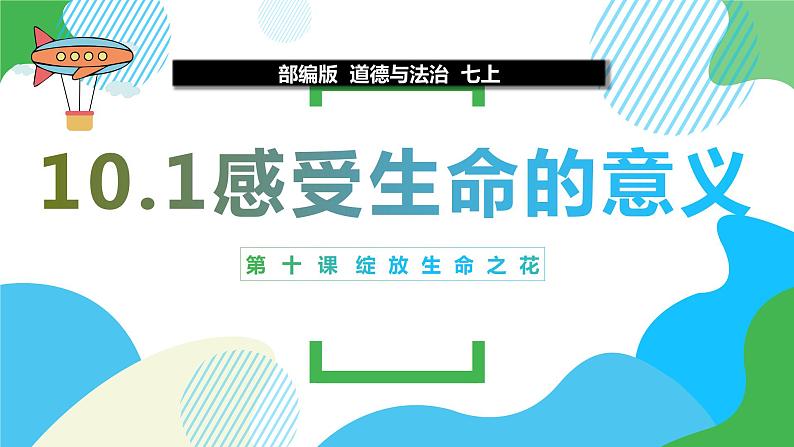 10.1感受生命的意义  同步课件-2023-2024学年七年级上册道德与法治 （部编版）第3页