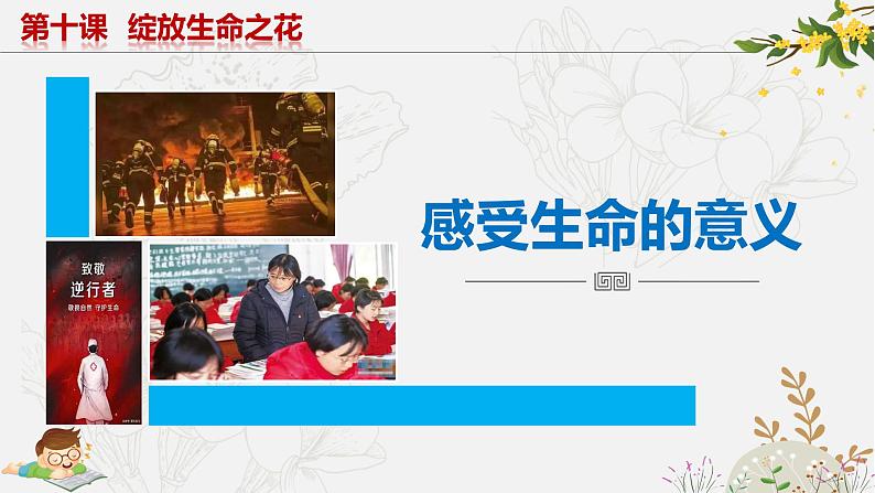 10.1感受生命的意义 同步课件-2023-2024学年七年级上册道德与法治 （部编版）第4页