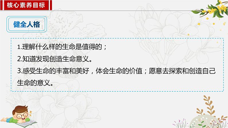 10.1感受生命的意义 同步课件-2023-2024学年七年级上册道德与法治 （部编版）第5页