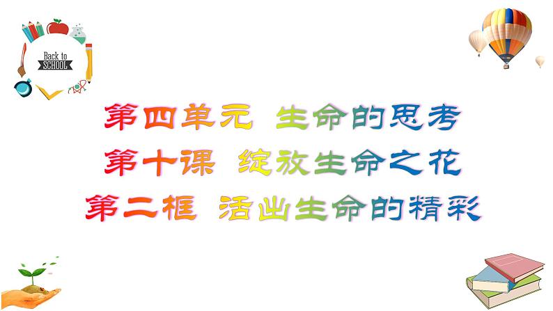 10.2  活出生命的精彩同步课件-2023-2024学年七年级上册道德与法治 （部编版）01