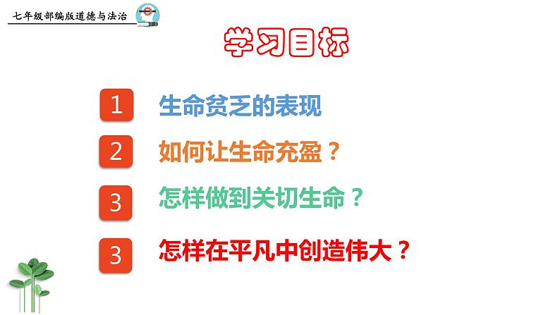 10.2  活出生命的精彩同步课件-2023-2024学年七年级上册道德与法治 （部编版）03