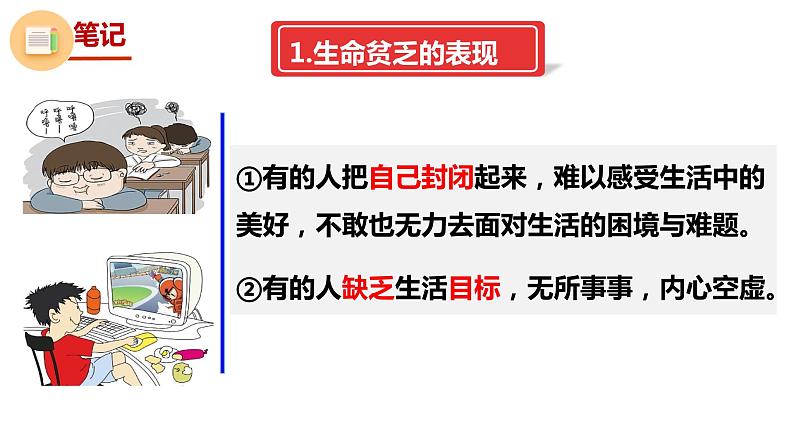 10.2  活出生命的精彩同步课件-2023-2024学年七年级上册道德与法治 （部编版）08